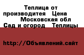 Теплица от производитея › Цена ­ 10 900 - Московская обл. Сад и огород » Теплицы   